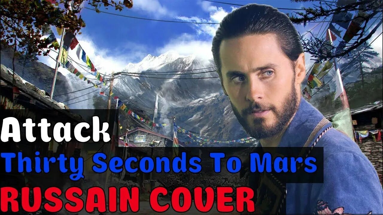 30 seconds to mars attack. 30 seconds to mars attack перевод.