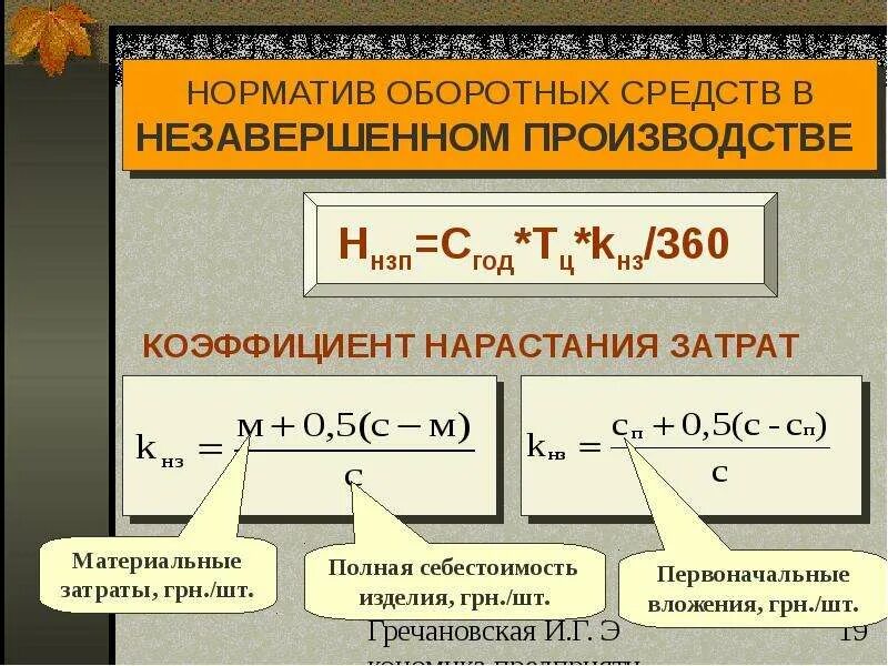 Норматив оборотных средств в незавершенном производстве. Норматив оборотных средств в НЗП. Коэффициент незавершенного производства. Норматив по незавершенному производству. Определить норматив оборотных средств в производстве