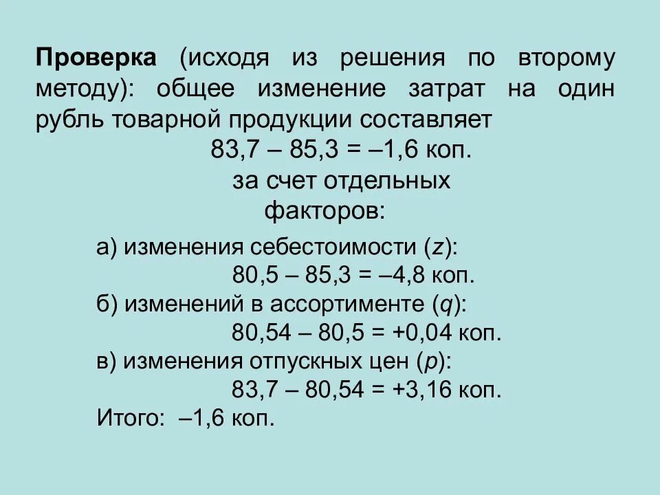 Затраты на рубль выручки от реализации. Показатель затрат на рубль товарной продукции. Затраты на 1 рубль товарной продукции. Уровень затрат на один уровень товарной продукции. Определить изменение затрат на 1 руб товарной продукции.