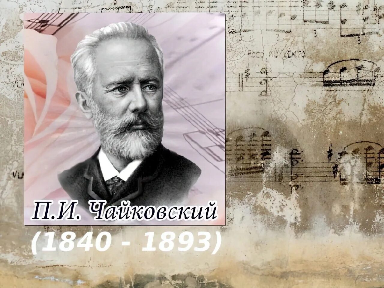Чайковский портрет композитора.