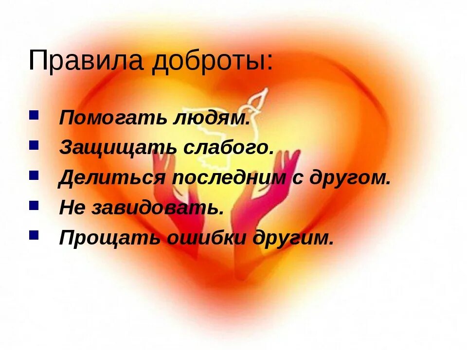 Почему люди любят добро. Классный час добро. классный час доброта. урок милосердия и доброты. добро кл час.