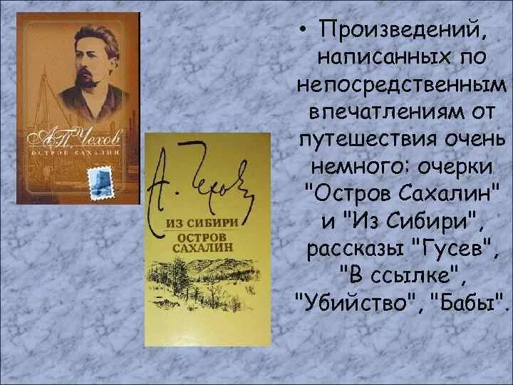 Рассказ гусева. Очерки Чехова из Сибири. Чехов письма из Сибири. Очерк Чехова по Сибири. Из Сибири Чехов обложка.