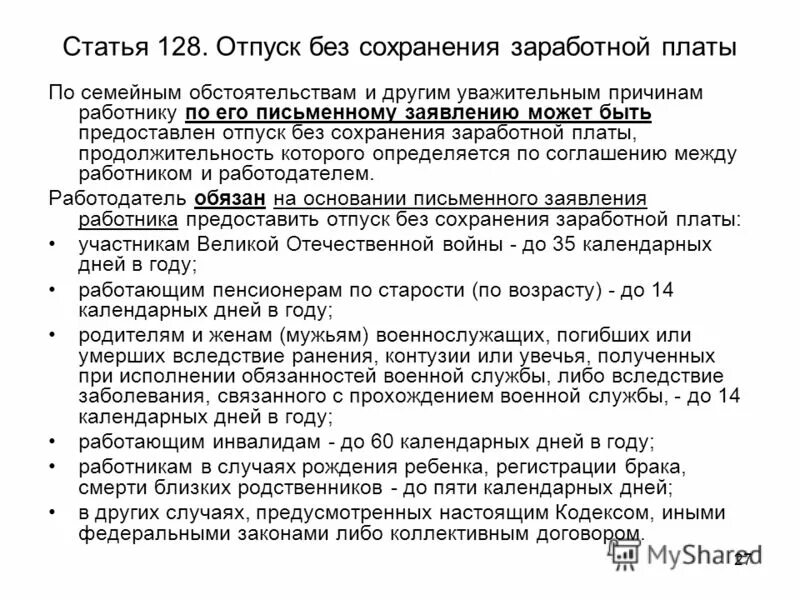 Ст 128 ТК РФ трудовой кодекс РФ. Ст 128 трудового кодекса РФ отпуск. 128 ТК РФ отпуск без сохранения заработной. Ст 128 ТК РФ отпуск без сохранения заработной.