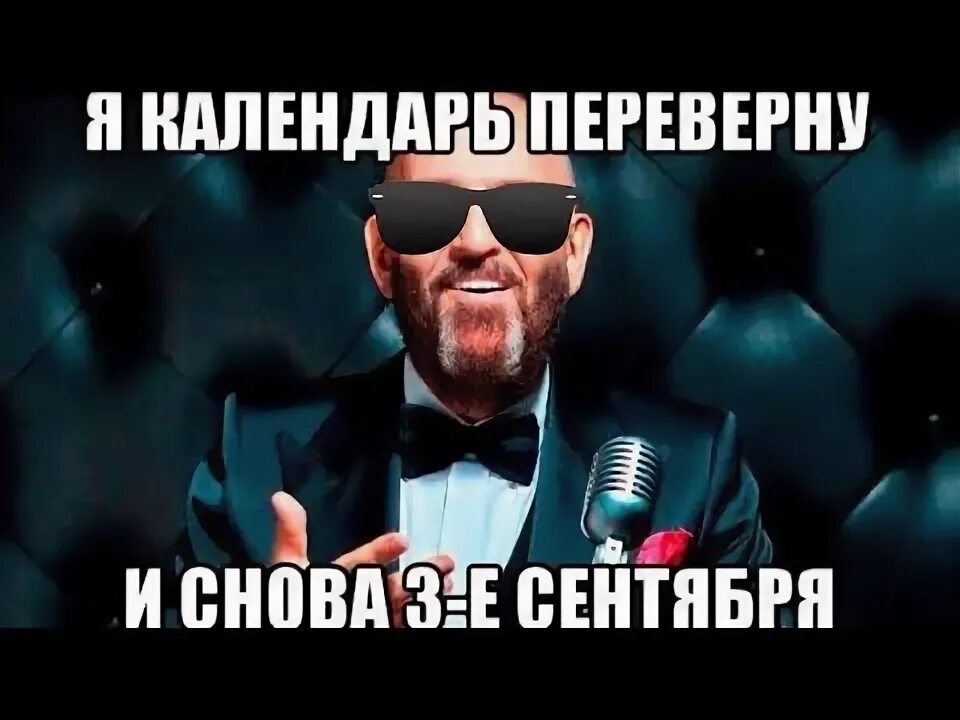 Я календарь переверну видео короткое. Я календарь переверну. Скоро 3 сентября. 3 сентября шуфутинский мем. Шуфутинский календарь.