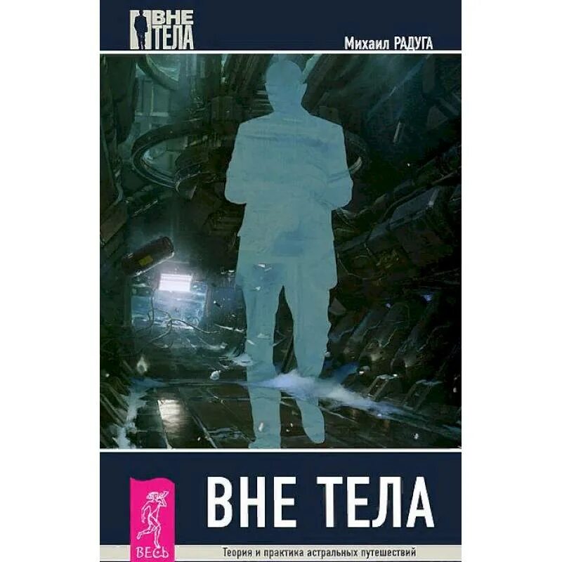 Книга вне тела. Вне тела книга. Астральные путешествия книга. Путешествия вне тела.