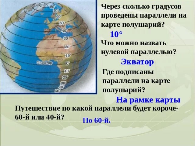 Градусная сеть на глобусе и картах. Через сколько градусов проведены параллели на карте полушарий. Через сколько проведены параллели. Через сколько градусов проведены параллели. 0 параллель на карте