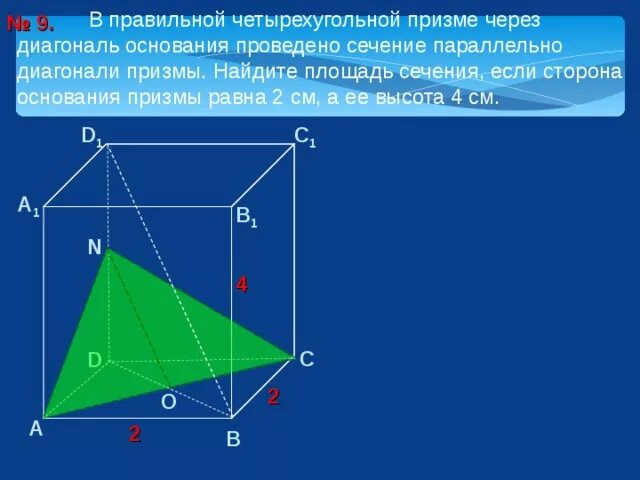 Правильная четырехугольная призма какое основание. Диагональ основания правильной четырехугольной Призмы. Сечение правильной четырехугольной Призмы. Диагональное сечение правильной четырехугольной Призмы. Диагональ основания четырехугольной Призмы.