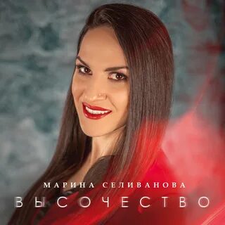 Марину селиванову