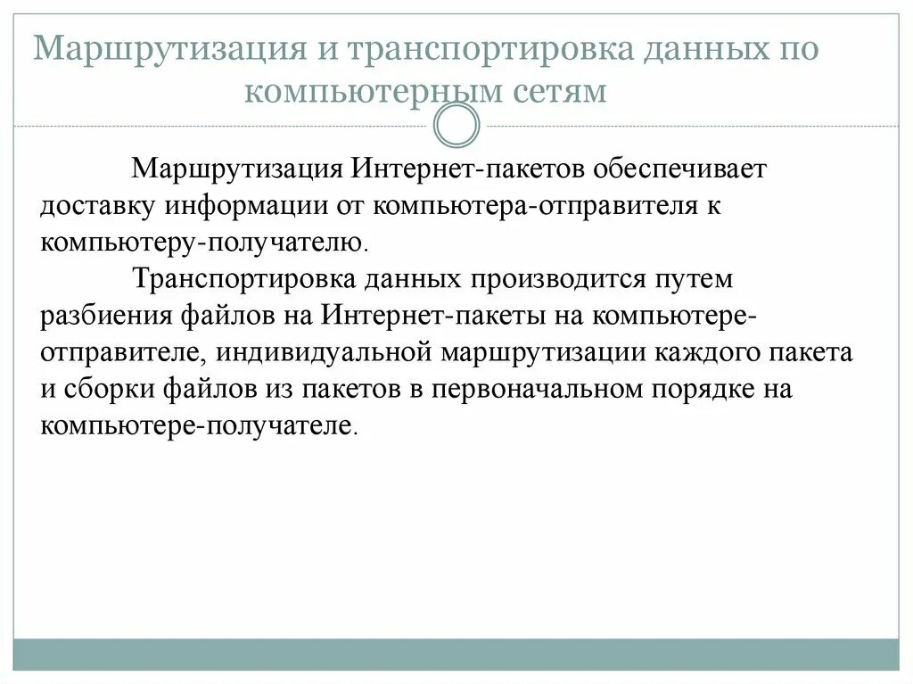 Транспортировка данных по компьютерным сетям.. Маршрутизация и транспортировка данных по компьютерным сетям. Транспортировка данных в интернете. Маршрутизация в интернете