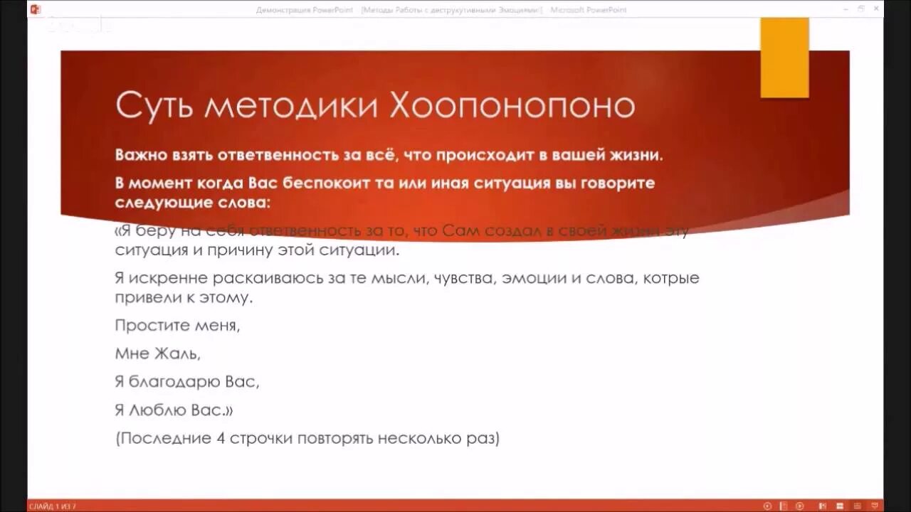 Методика Хоопонопоно для начинающих. Слова практики Хоопонопоно. Метод прощения Хоопонопоно. Техника исцеления Хоопонопоно.