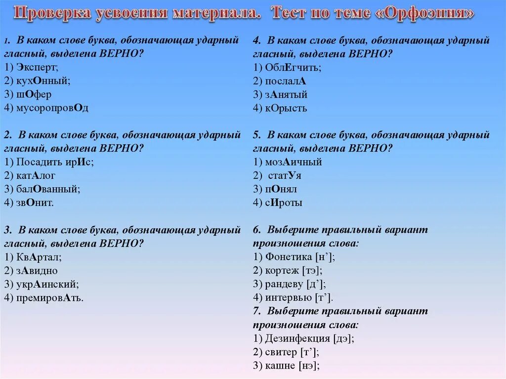 Тест по теме. Тест на тему орфоэпия. Зачет по орфоэпии. Контрольные работы на тему фонетика орфоэпия. Тест на тему орфоэпические нормы русского языка.