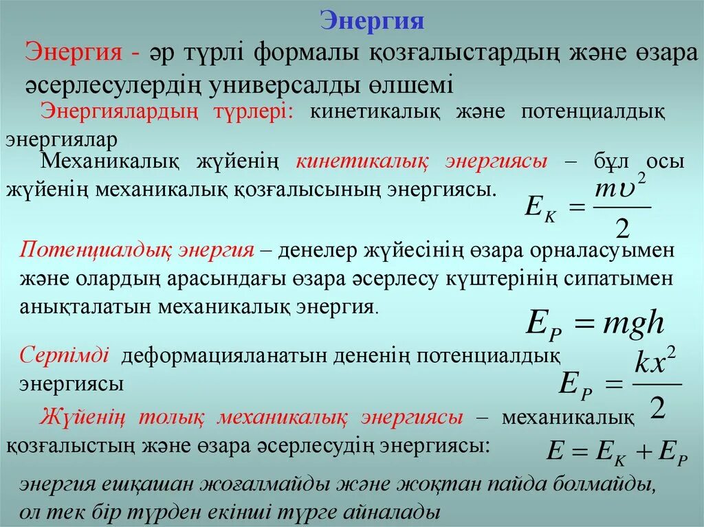 Кинетикалық және потенциалдық энергия. Энергия презентация қазақша. Механикалық энергия презентация. Кинетикалық формула. Энергия дегеніміз не.