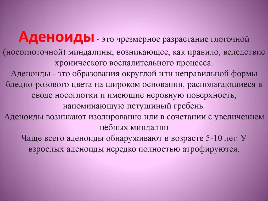 Аденоидные вегетации 1. Признаки аденоидита у детей. Разросшиеся аденоиды профилактика и лечение.