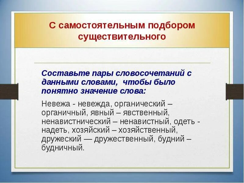Словосочетание со словом значение. Пары словосочетаний. Невежа словосочетание. Словосочетание со словом невежда. Словосочетание со словом невежа.