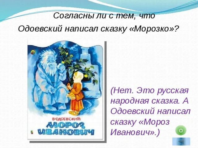 ) в сказке владимира федоровича одоевского «мороз иванович». Одоевский. Мороз иванович сказка. Мороз иванович иллюстрации конашевича. Сказка одоевского мороз иванович.