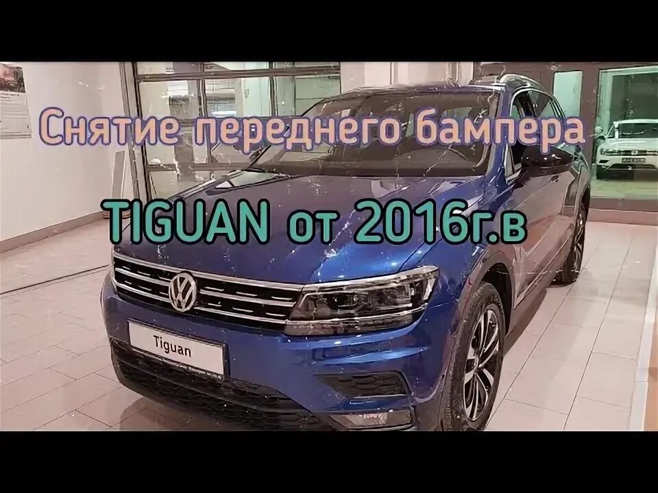 Как снять бампер фольксваген тигуан Как снять передний и задний бампер VW Golf 5 "  Автомобильный ПОРТ