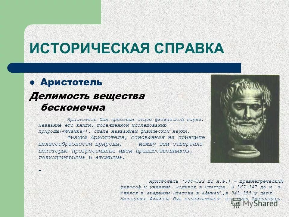 Гипотеза аристотеля. Аристотель атом. Аристотель физика Зарождение. Аристотель геометрия. Аристотель строение атома.