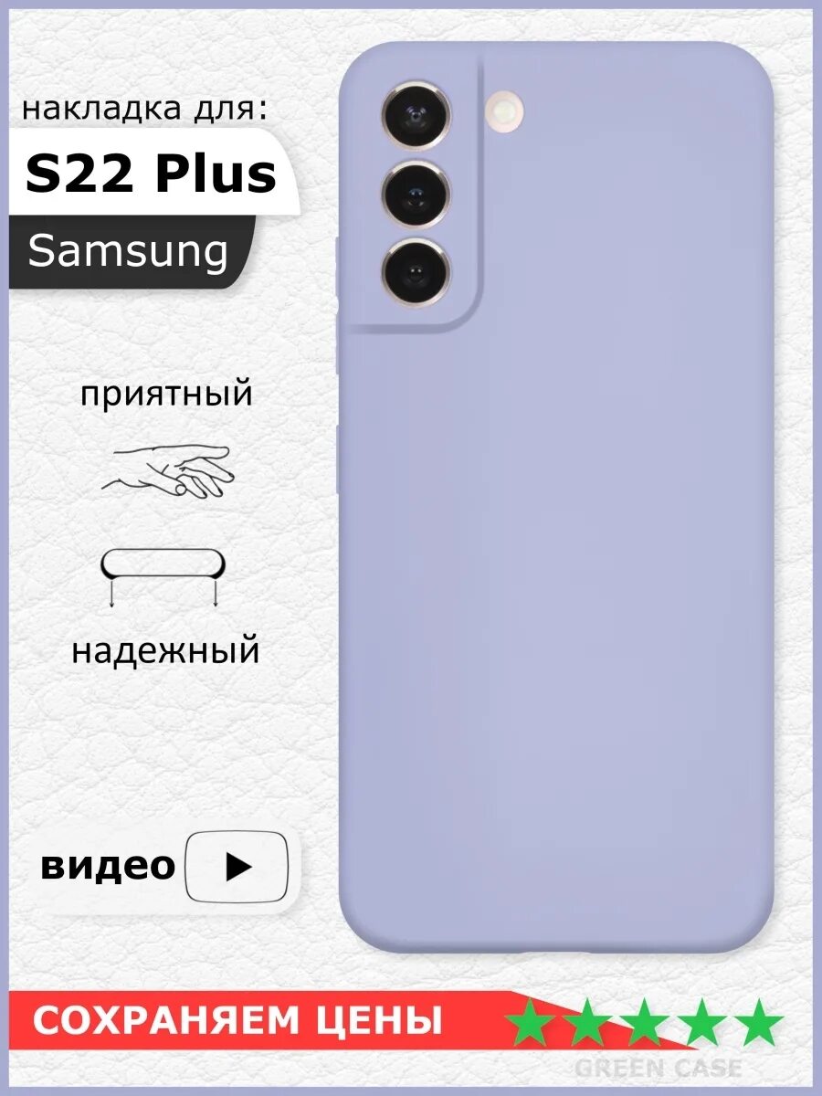 Купить s22 плюс. Чехол на самсунг s22 Plus. Чехол для Samsung Galaxy s22+. Чехол для Samsung Galaxy s22 Plus. Галакси с 22 плюс.