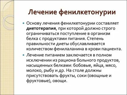 Фенилкетонурия лечение