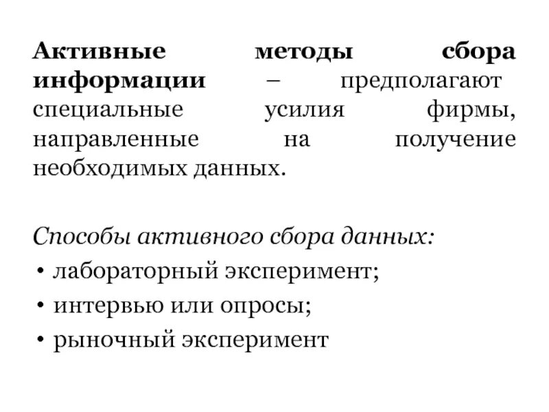 Активный сбор информации. Активные методы сбора информации. активный метод сбора информации. сбор информации предполагает. рыночный эксперимент.