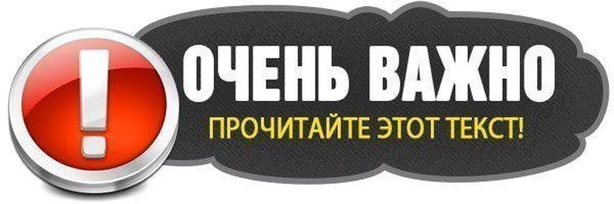 Обратите внимание на информацию. Важно к прочтению. Очень важно. Важно осень. Очень важная информация.