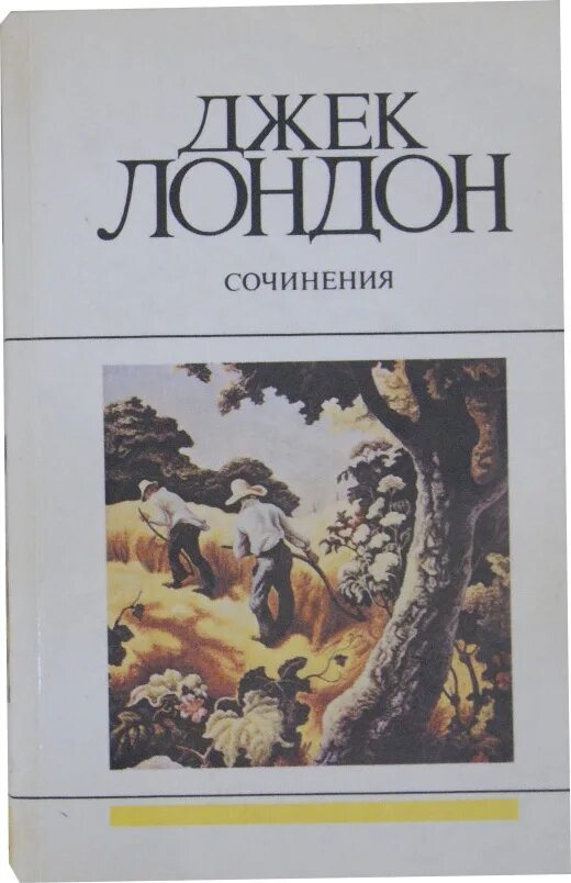 Лондон список книг. Джек Лондон произведения. Джек Лондон. Сочинения. Джек книга. Книга Джек Лондон сочинения.