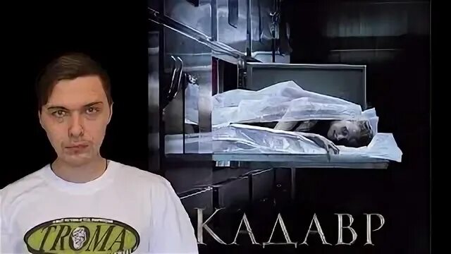 Кадавр в качестве. Одержимость ханны грейс 2018 кадавр. кадавр константин кадавр.