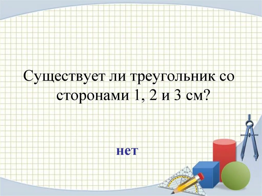 Существует ли треугольник со сторонами 9 см. Существует ли треугольник со сторонами 1 2 3. Треугольник со сторонами 1 2 3 существу. Существует ли треугольник со сторонами 123. Существует ли треугольник со сторонами 1 2 3 4.