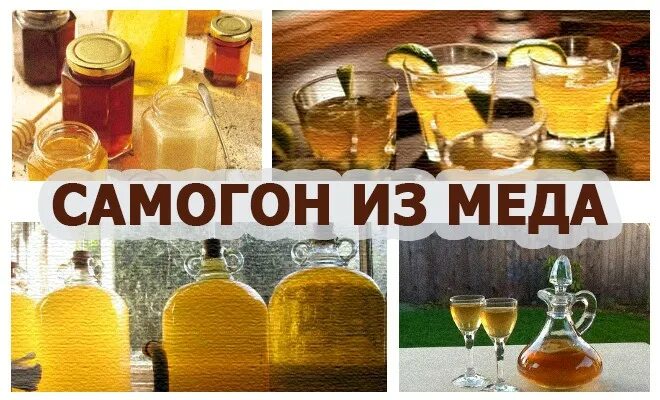 Самогон из меда. Самогонка из меда. Самогон из мёда рецепт. Брага из меда. Медовый самогон