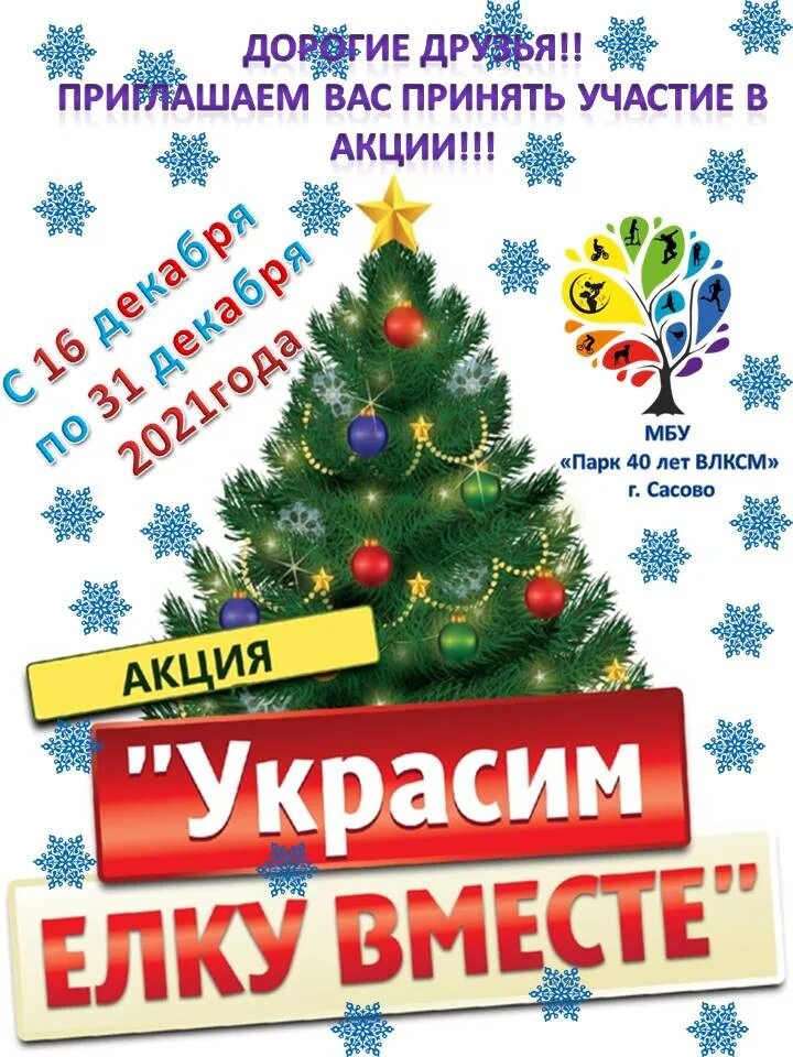 Акция укрась. Акция украсим елку. Акция нарядим елку вместе. Акция украсим елку вместе. Акция наряди елку.