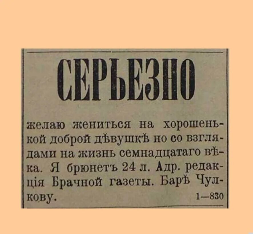 Брачная газета. Объявления 19 века. Дореволюционные брачные объявления. Брачные объявления 19 века. Брачное объявление.