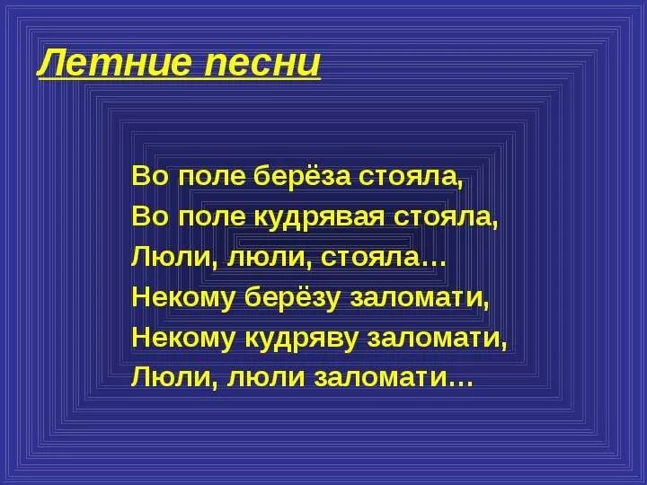 Летние песни. Летниние песни. Летние песни 6 класс литература. Ай люли люли стояла.