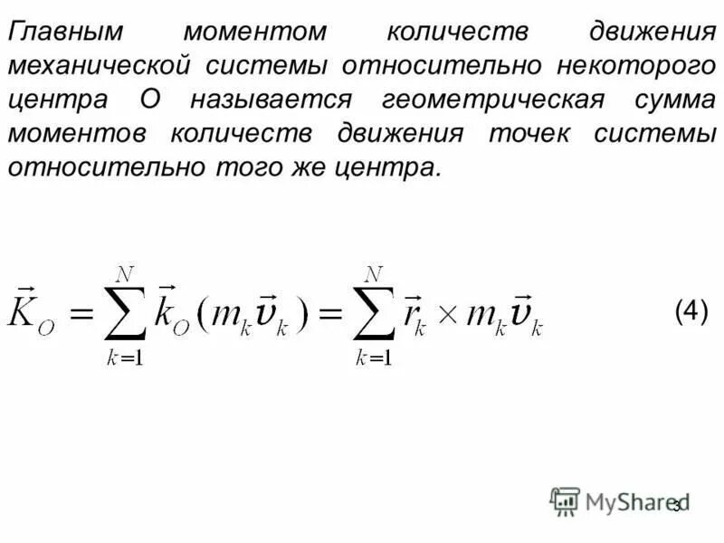 Количество движения системы. Момент количества движения механической системы. Главный момент количества движения. Главный вектор количества движения.