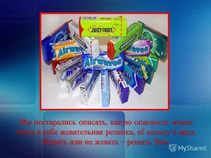 Презентация жевательная резинка вред или польза