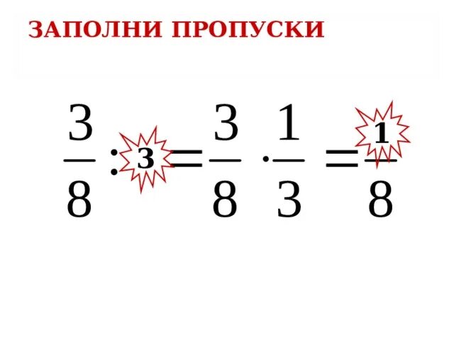 Дроби заполнить пропуски. Как заполнить пропуски в дробях. Заполни пропуски 1/3. Заполни пропуски 1/3 ,3/4. Заполни пропуски 1 тысяча