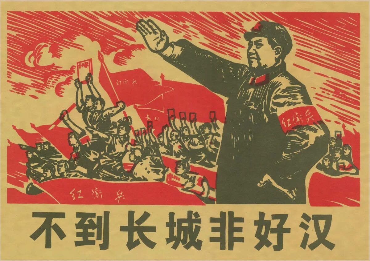 Лозунги китая. Китайский агитационный плакат эпохи Мао Цзэдуна. Мао Цзэдун пропаганда плакат. Агитационные плакаты КНР. Пропагандистские плакаты Китая.