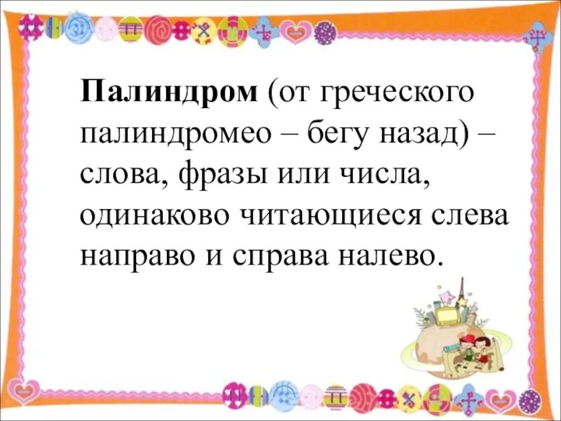 Слова палиндромы примеры. Палиндромы. Палиндромы примеры. Палиндромы в русском языке. Фразы палиндромы.