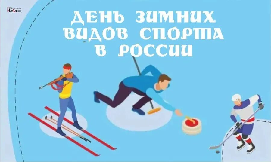 День зимних видов спорта. День зимних видов спорта. День зимних видов спорта. 9 февраля день зимних видов спорта. 7 февраля день зимних видов спорта.