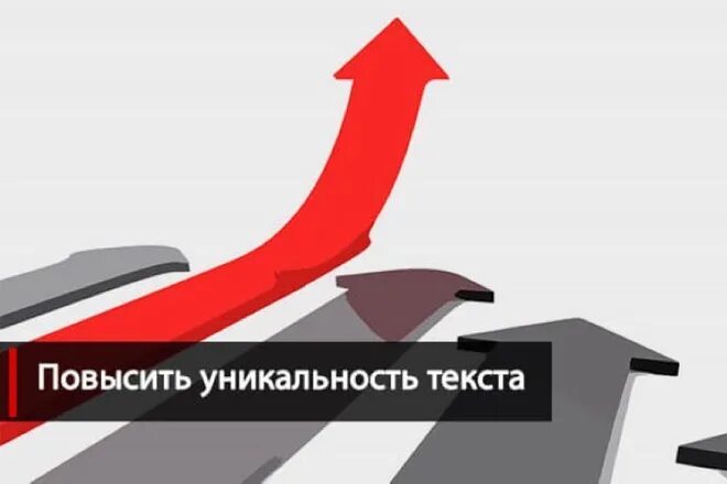 Повышение уникальности текста. Повышение оригинальности текста. Повысить оригинальность текста. Поднять оригинальность текста. Увеличение оригинальности