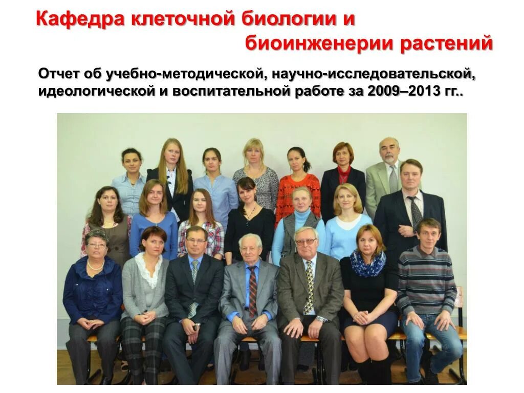 Пиму кафедра биологии. Кафедра биологии. кафедра биоинженерии. кафедра клеточной биологии мгу. кафедра растение.