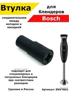 Втулка для блендера