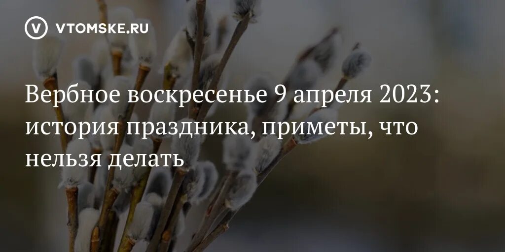 Праздники сегодня в россии 9 апреля. 9 Апреля Вербное воскресенье. Вербное воскресенье приметы. Вербное воскресенье 2023 приметы. 9 Апреля Вербное воскресенье в 2023 году.