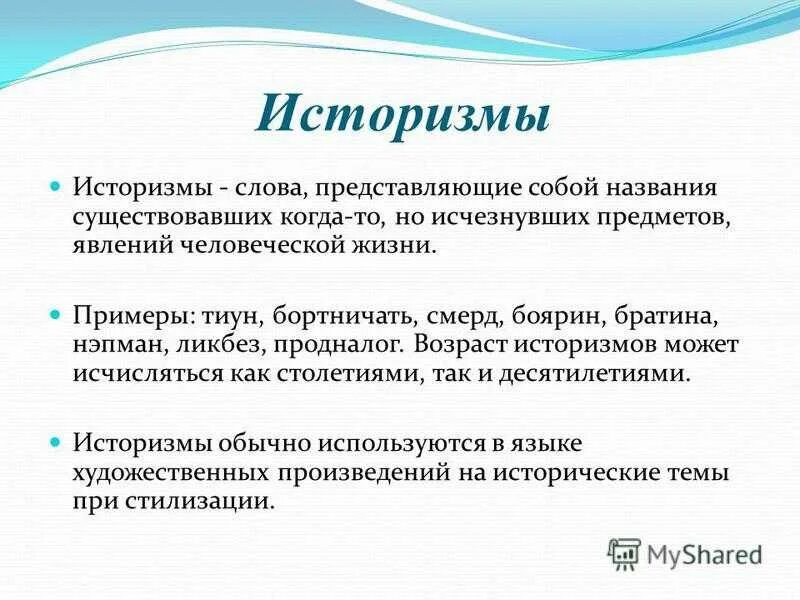 Историзмы. Что такое историзмы и архаизмы в русском языке. Слова историзмы. Историзмы примеры слов.
