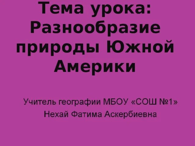 Презентация разнообразие природы Южной Америки. Презентация на тему разнообразие природы Южной Америки. Разнообразие природы Южной Америки пересказ. Разнообразие природы южной америки 7 класс