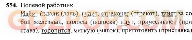 Рамзаева 3 класс решебник 2 часть. Упр 554. Русский Рамзаева 3 класс 2 часть упр 554. Русский язык 5 часть упр 554. Упр номер 554 по русскому.