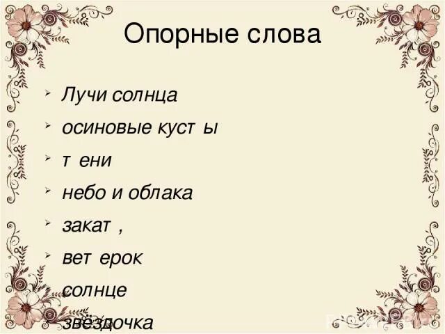 Слова со словом луч. Опорные слова. Опорные слова к сказке. Опорные слова летний сад осенью. Опорное слово небо.