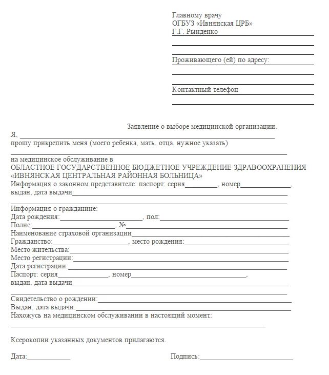 Заявление к врачу. Заявление на прикрепление к поликлинике. заявление для перехода в другую поликлинику. заявление в поликлинику о выборе медицинской организации. форма заявления на прикрепление к поликлинике.