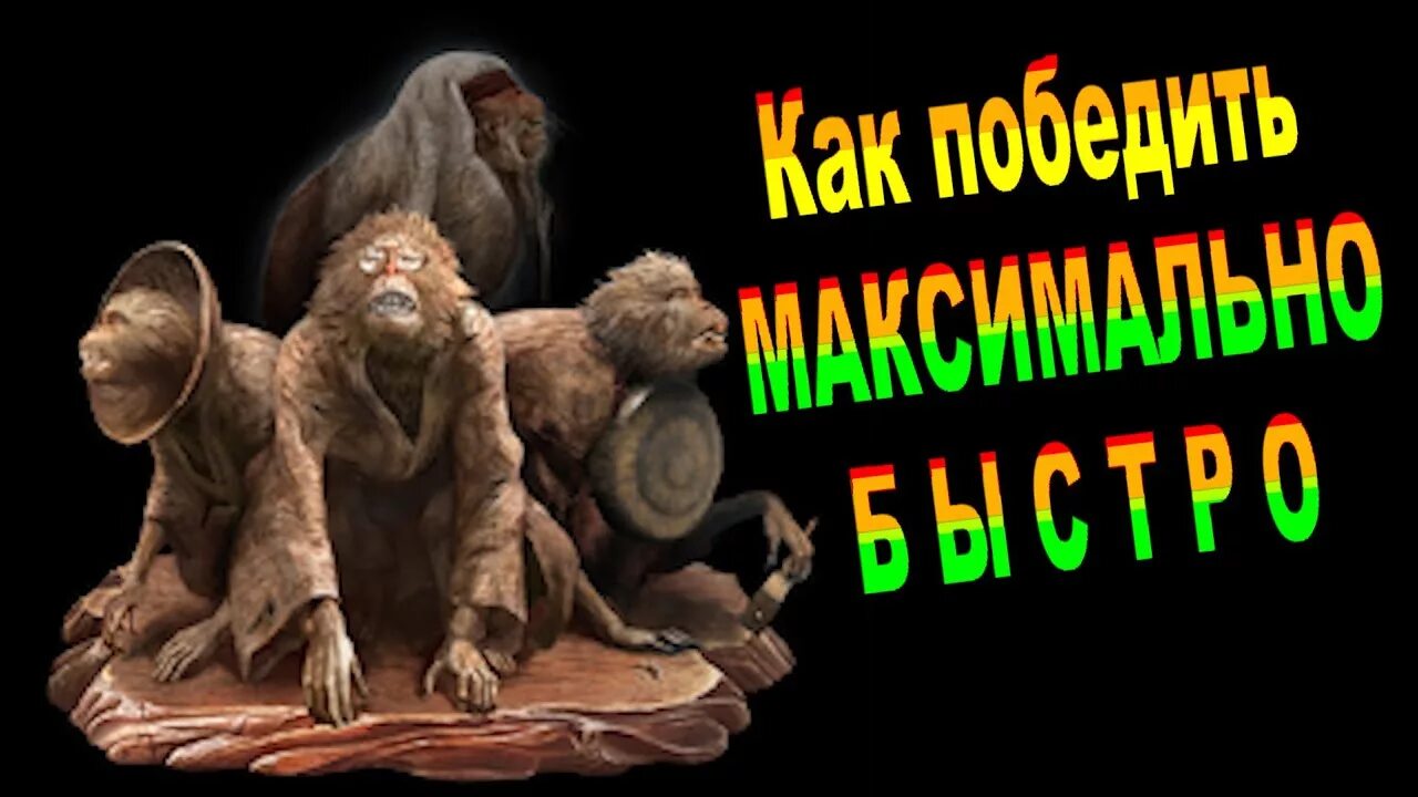 Как победить обезьяну стража