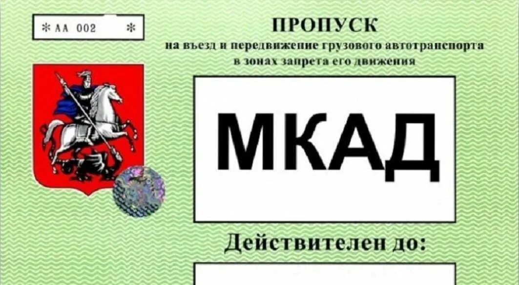 Проверка пропусков на мкад грузового автомобиля. Пропуск на МКАД для грузовых машин. Пропуск в Москву для грузовиков. Пропуск на ТТК для грузовых машин. Пропуск на автомобиль бланк.