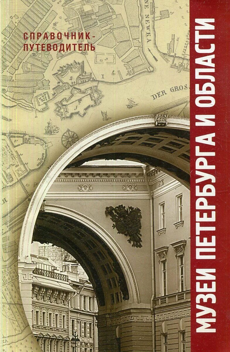 Справочник музея. Путеводитель музей. Путеводитель страницы. Петербург справочник. Справочник путеводитель Санкт Петербург.